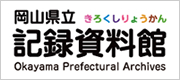 岡山県立記録資料館