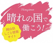 晴れの国で働こう！岡山県しごと情報サイト