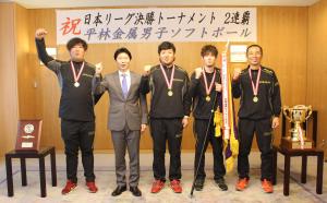 日本男子ソフトボールリーグ決勝トーナメントで優勝した平林金属男子ソフトボールクラブが知事を表敬訪問した写真