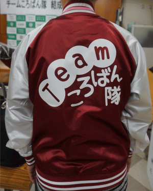 早島町チームころばん隊スタッフジャンパー