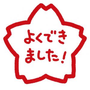 よくできました