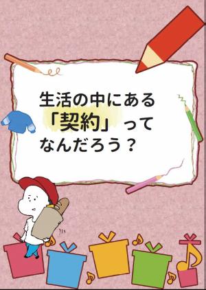 生活の中にある「契約」ってなんだろう？教材パック