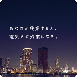 あなたが残業すると、電気まで残業になる