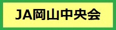 JA岡山中央会