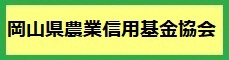 岡山県農業信用基金協会