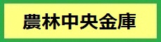 農林中金