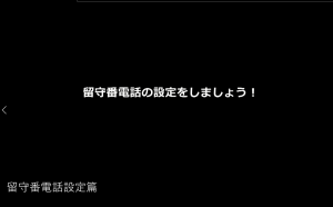 留守番電話設定篇