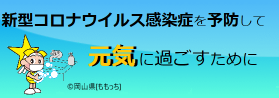 新型コロナウイルス感染症を予防して元気に過ごすために