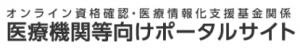 オンライン資格確認・医療情報化支援基金関係医療機関等向けポータルサイト