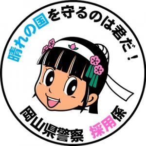 岡山県警察採用