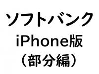 ソフトバンクiPhone版