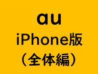 au　iPhone版