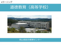 道徳教育高等学校 表紙