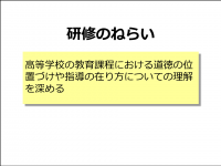 道徳教育(高等学校)ねらい