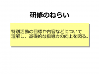 特別活動 ねらい