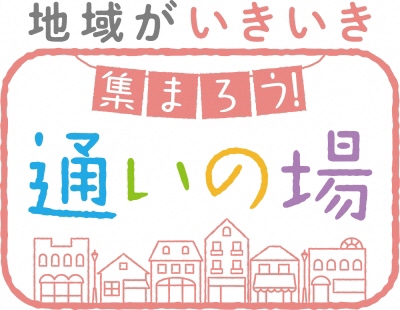 地域がいきいき集まろう通いの場