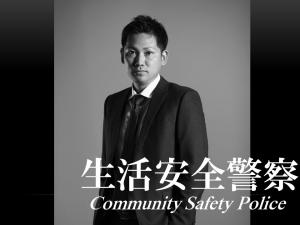 生活安全警察