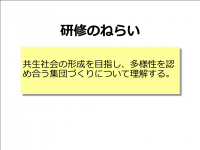 共生社会の担い手の育成の研修のねらい