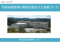 学習指導要領の趣旨を踏まえた授業づくり 表紙