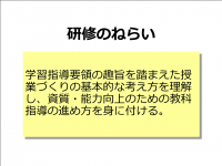 学習指導要領の趣旨を踏まえた授業づくり ねらい