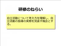 特別支援学級における自立活動の指導について　ねらい