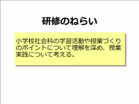 小学校社会科 ねらい