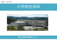 小学校生活科 表紙