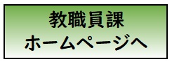 教職員課ホームページへ