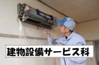 建物設備サービス科