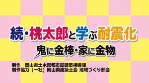 続・桃太郎と学耐震化～鬼に金棒・家に金物～