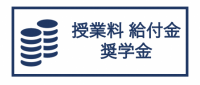 授業料・給付金・奨学金