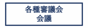 各種審議会・会議