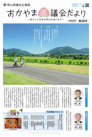 おかやま県議会だより第２８号　表紙