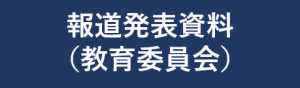 報道発表資料（教育委員会）