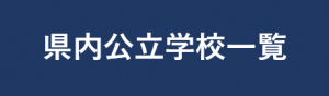 県内公立学校一覧