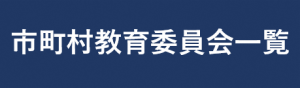 市町村教育委員会一覧