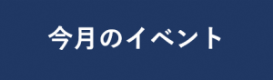 今月のイベント