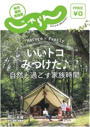 「美作・備前・西播磨じゃらん」表紙