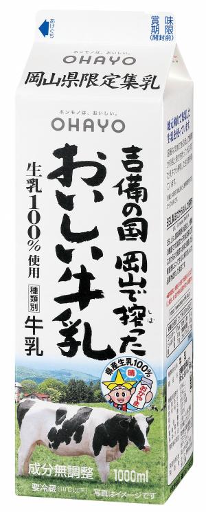 吉備の国岡山で搾ったおいしい牛乳１０００ｍｌ