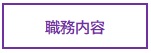 職務内容