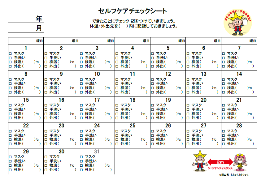 セルフケアチェックカレンダー