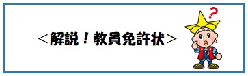 解説！教員免許状