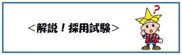 解説！採用試験