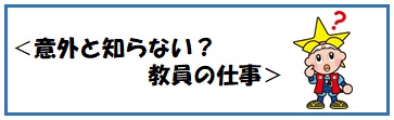 意外と知らない？