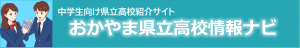 おかやま県立高校情報ナビ