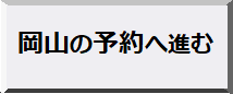 岡山予約ボタン