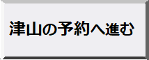 津山予約ボタン