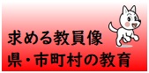 求める教員像等