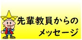 先輩からのメッセージ