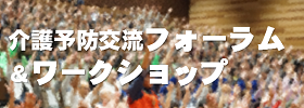 介護予防ワークショップとフォーラム